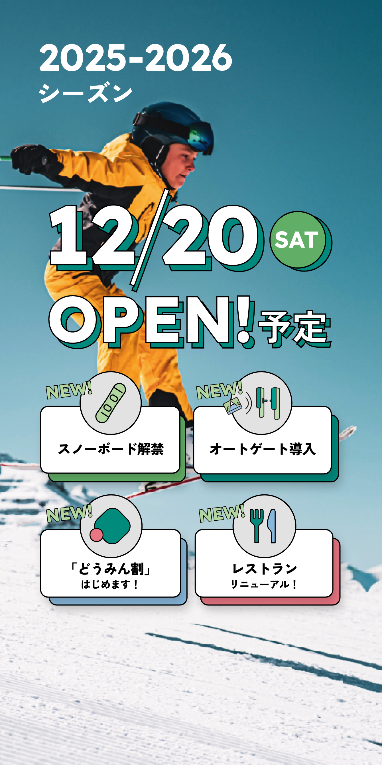12月20日OPEN