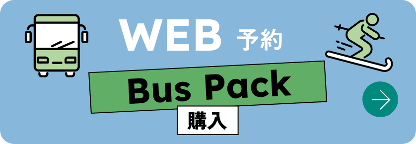 バスパックの購入・申込はこちら