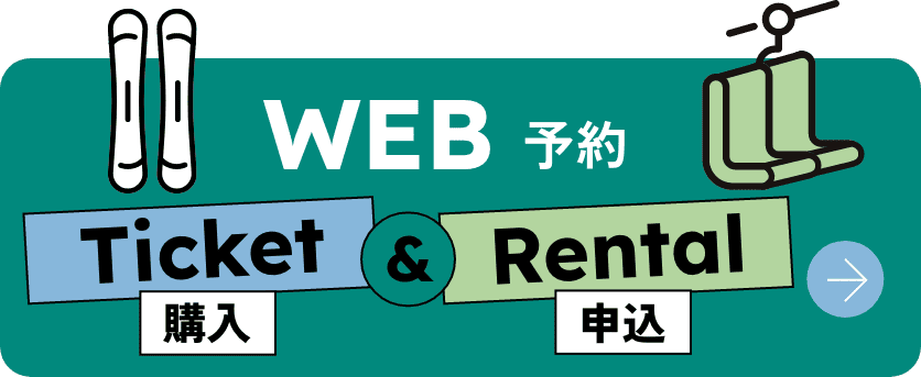 リフト券、レンタルの購入・申込はこちら