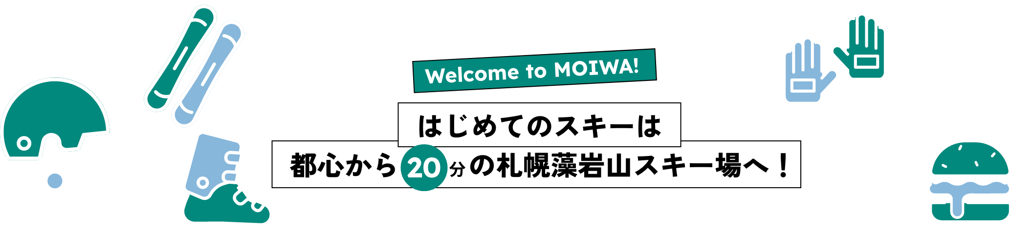 はじめてのスキー