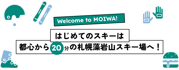 はじめてのスキー