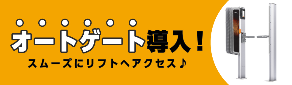 オートゲート導入 #2