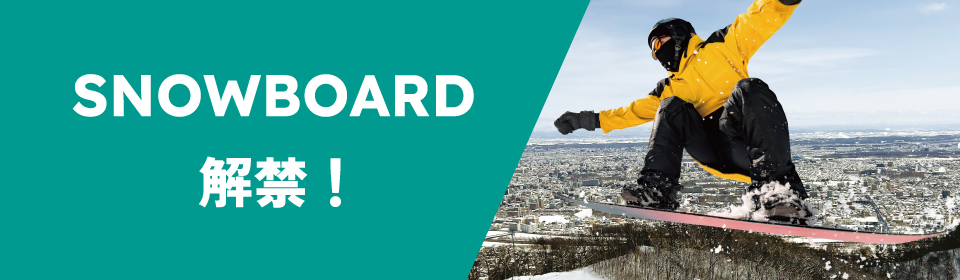 スノーボード解禁！ #2