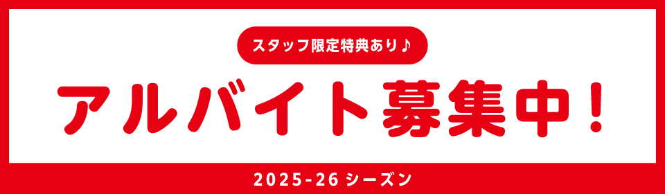 アルバイト スタッフ募集中！