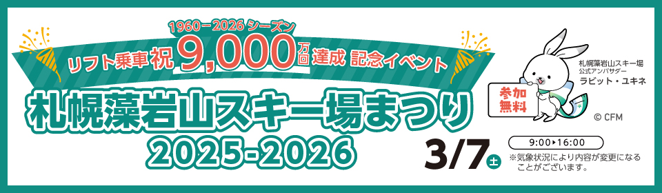 札幌藻岩山スキー場まつり2025-2026