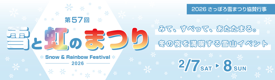 雪と虹のまつり